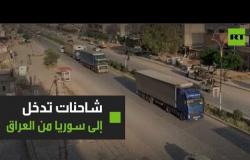 قافلة شاحنات تدخل سوريا قادمة من كردستان العراق