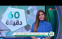 60 دقيقة - النادي المصري يفاوض الليبي مفتاح طقطق لتجديد عقده