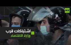 اشتباكات بين المتظاهرين والقوى الأمنية قرب وزارة الاقتصاد في بيروت