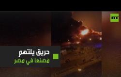 حريق ضخم يلتهم مصنعا للإسفنج في مصر