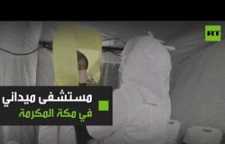 السعودية تشيد مستشفى ميدانيا في مكة المكرمة