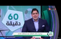 60 دقيقة - بيراميدز يطلب التعاقد مع مصطفى فتحي