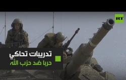 تدريبات الجيش الإسرائيلي تحاكي حربا ضد حزب الله