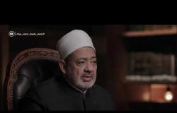 الإمام الطيب - مع فضيلة الإمام الأكبر أ.د. أحمد الطيب | الخميس 14/5/2020 | الحلقة الكاملة