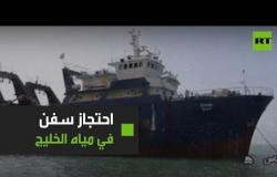إيران.. احتجاز 4 سفن صيد في مياه الخليج واعتقال 8 صيادين أجانب