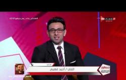 جمهور التالتة - أحمد فهمي: هشام ماجد أختفى يومين بعد ماتش 6-1 عشان يهرب من "التحفيل"