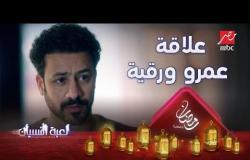 مش هصدقك ..مازن يواجه عمرو بعلاقته مع رقية #لعبة النسيان