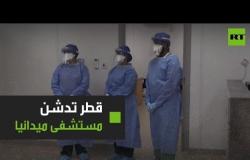 قطر تدشن مستشفى ميدانيا لمرضى كورونا