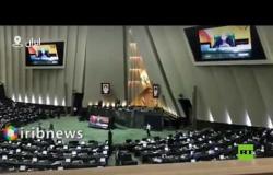 البرلمان الإيراني يصدق على مشروع مواجهة الإجراءات الإسرائيلية العدائية