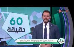 60 دقيقة - محمود البدري على ردار نادي الزمالك لتدعيم الدفاع