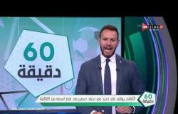 60 دقيقة - الأهلي يوقع عقد جديد مع سعد سمير بعد رفع اسمه من القائمة