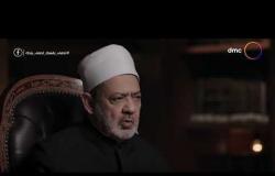 الإمام الطيب - مع فضيلة الإمام الأكبر أ.د. أحمد الطيب | الأربعاء 20/5/2020 | الحلقة الكاملة