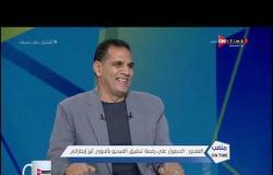 ملعب ONTime - جمال الغندور يتحدث لأول مرة عن أسباب رحيله عن لجنة الحكام.. وأهم إنجازاته