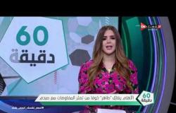 60 دقيقة - الأهلي يغازل "طاهر" خوفا من تعثر المفاوضات مع صبحي