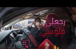 الست ضربت محمد ثروت على صدره وقالتله عايزة فلوسي بعد ما قالها مفيش رخصة تعليم سواقة