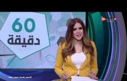 60 دقيقة - حلقة السبت 23/5/2020 مع شيما صابر - الحلقة الكاملة