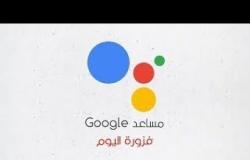 فوازير رمضان مع مساعد جوجل