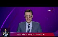 نشرة ضد كورونا - دار الإفتاء: غدا الأحد أول أيام عيد الفطر المبارك