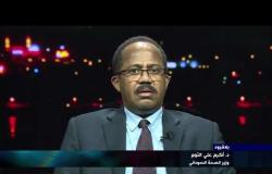 "بلا قيود" مع الدكتور أكرم علي التوم وزير الصحة السوداني