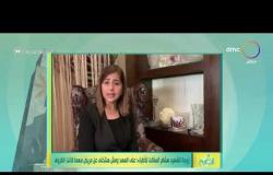 8 الصبح - زوجة الشهيد هشام الساكت للأطباء: عل العهد ومش هنتخلى عن مريض مهما كانت الظروف