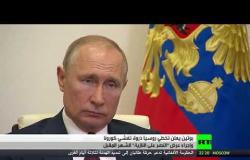 بوتين: روسيا تخطت ذروة انتشار كورونا