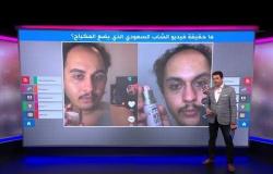 ما حقيقة فيديو الشاب السعودي الذي يضع ماكياج؟
