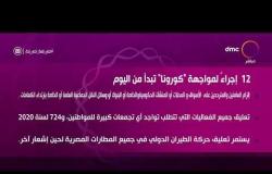 السفيرة عزيزة - الحكومة تطبق 12 إجراء احترازي لمواجهة كورونا بداية من اليوم