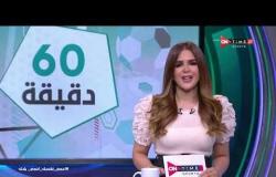 60 دقيقة - حلقة الاحد 31/5/2020 مع شيما صابر - الحلقة الكاملة