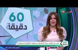 60 دقيقة - علي جبر يتلقي عرضا للانضمام لصفوف "التعاون السعودي"