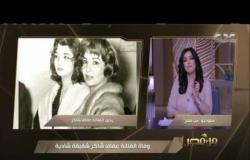 من مصر | وفاة الفنانة عفاف شاكر شقيقة شادية