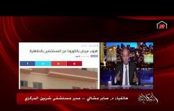 عمرو أديب يمزح مع مدير مستشفى شربين: لما يجيلي كورونا هجيلكوا المستشفى
