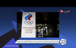 ملاعب الأبطال - المحكمة الرياضية تنظر طعن روسيا على إيقافها الأولمبي في نوفمبر