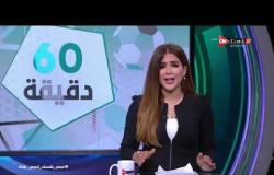 60 دقيقة - حسام عاشور يرفض الانضمام للزمالك ويقترب من السعودية