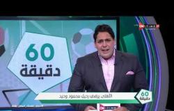 60 دقيقة - النادي الأهلي يرفض رحيل اللاعب محمود وحيد..ويقرر الاستغناء عن حسين السيد