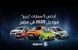 أرخص 5 سيارات زيرو موديل 2020 فى مصر