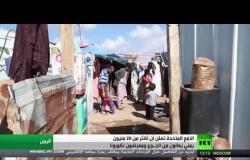 الأمم المتحدة تعلن أن أكثر من 20 مليون يمني يعانون من الجـوع ومعرضون لكورونا