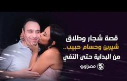 من شائعات الشجار وطلب الطلاق إلى النفي.. قصة شيرين وحسام حبيب