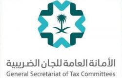 الأمانة العامة للجان الضريبية تعقد 183 جلسة قضائية بالمملكة
