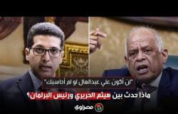 لن أكون على عبدالعال لو لم أحاسبك..ماذا حدث بين هيثم الحريري ورئيس النواب؟