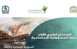 انطلاق "المنتدى العربي الأول لخبراء المسؤولية الاجتماعية" عن بُعد