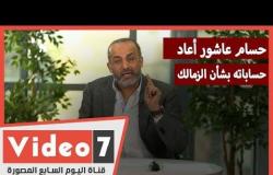 محمد شبانة في "لايف" اليوم السابع: حسام عاشور أعاد حساباته بشأن الزمالك