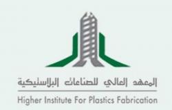 المعهد العالي للصناعات البلاستيكية يعلن بدء القبول للدفعة السابعة والعشرين