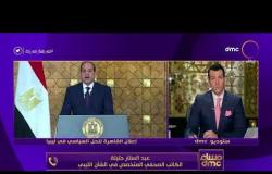 مساء dmc - "إعلان القاهرة".. مصر تواصل جهدها لدعم وحدة واستقرار ليبيا