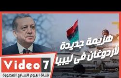 هزيمة جديدة لأردوغان فى ليبيا ..ماذا يحدث لمرتزقة تركيا على أبواب سرت؟