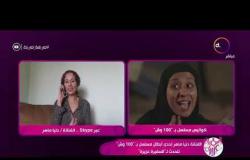 السفيرة عزيزة - الفنانة دنيا ماهر إحدى أبطال مسلسل بـ" 100 وش " تتحدث لـ " السفيرة عزيزة "