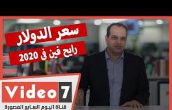 سعر الدولار رايح فين فى 2020 مع أزمة كورونا .. مع أحمد يعقوب