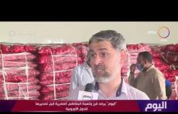 اليوم - "اليوم" يرصد فرز وتعبئة البطاطس المصرية قبل تصديرها للدول الأوروبية