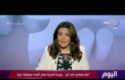 اليوم - "مش هيعدي على خير" .. وزيرة الهجرة بمصر تتوعد ميليشيات ليبيا