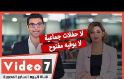 نشرة أخبار اليوم السابع: لا حفلات جماعية .. لا بوفيه مفتوح
