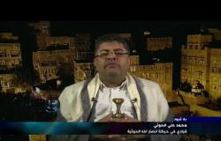 "بلا قيود" مع محمد علي الحوثي القيادي في حركة أنصار الله الحوثية
